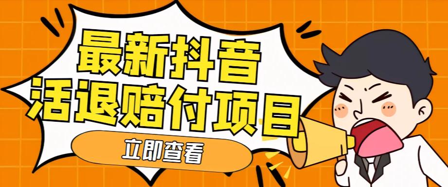 外面收费588的最新抖音活退项目，单号一天利润100+【详细玩法教程】-时光论坛