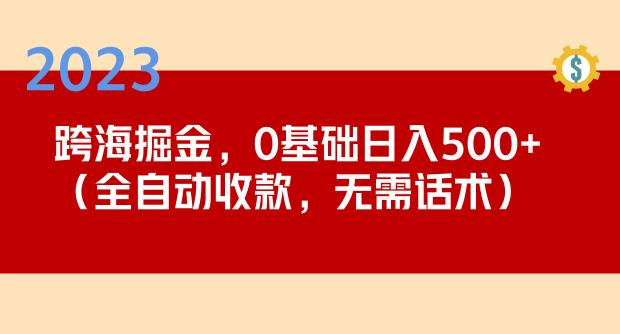 2023跨海掘金长期项目，小白也能日入500+全自动收款无需话术-时光论坛