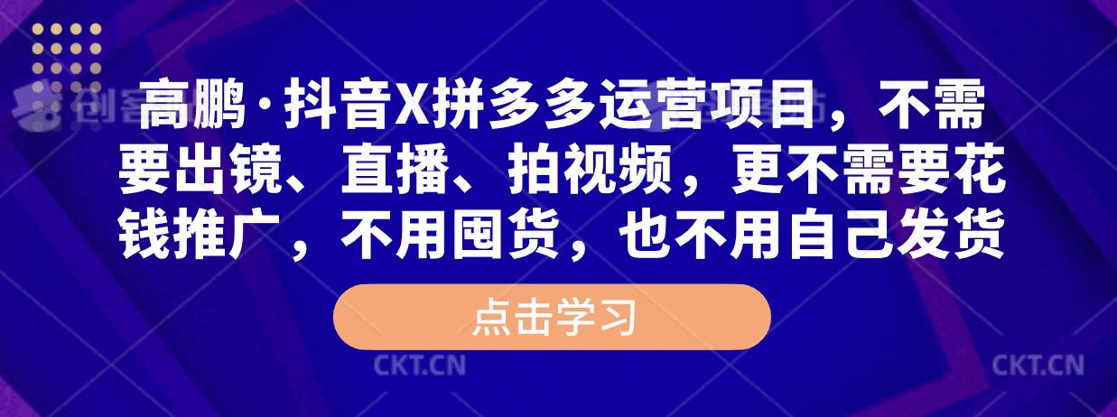 高鹏·抖音X拼多多运营项目，不需要出镜、直播、拍视频，不需要花钱推广，不用囤货，不用自己发货-时光论坛