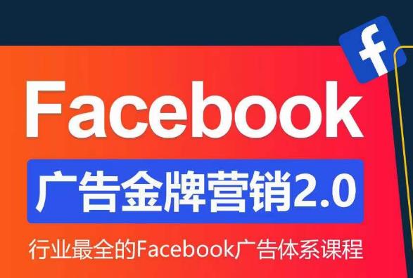 Facebook广告营销体系化教程，Facebook广告金牌营销2.0，行业最全的Facebook广告体系课程-时光论坛