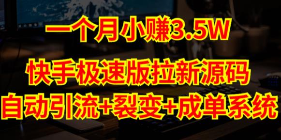 快手极速版拉新自动引流+自动裂变+自动成单【系统源码+搭建教程】-时光论坛