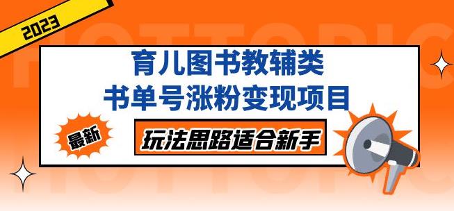 黄岛主育儿图书教辅类书单号涨粉变现项目，玩法思路适合新手，无私分享给你！-时光论坛