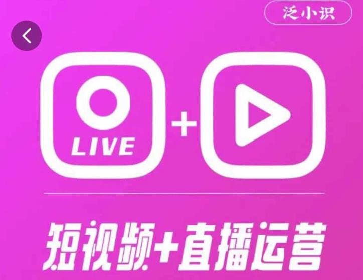 泛小识365天短视频直播运营综合辅导课程，干货满满，新手必学-时光论坛