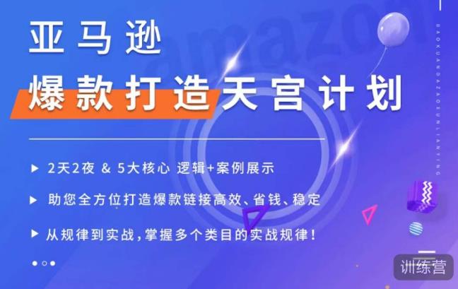 亚马逊爆款打造天宫计划，5大核心逻辑+案例展示，助你全方位打造爆款链接高效、省钱、稳定-时光论坛