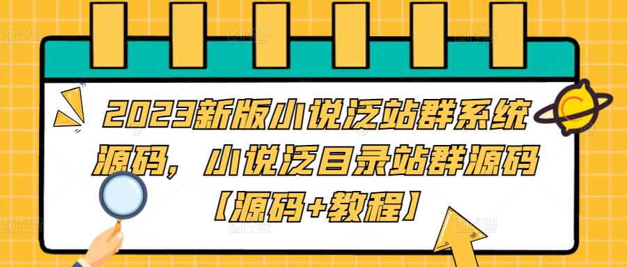 2023新版小说泛站群系统源码，小说泛目录站群源码【源码+教程】-时光论坛