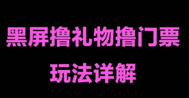 抖音黑屏撸门票撸礼物玩法，单手机即可操作，直播抖音号就可以玩，一天三到四位数-时光论坛