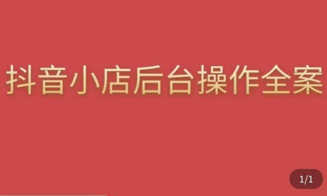 颖儿爱慕·抖店后台操作全案，对抖店各个模块有清楚的认知以及正确操作方法-时光论坛