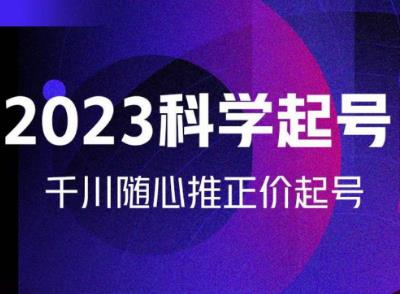 金龙2023科学起号，千川随心推投放实战课，千川随心推正价起号-时光论坛