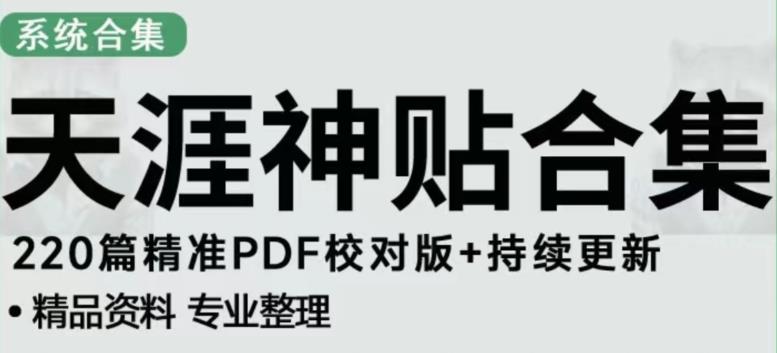 天涯论坛资源发布抖音快手小红书神仙帖子引流、变现项目，日入300到800比较稳定-时光论坛