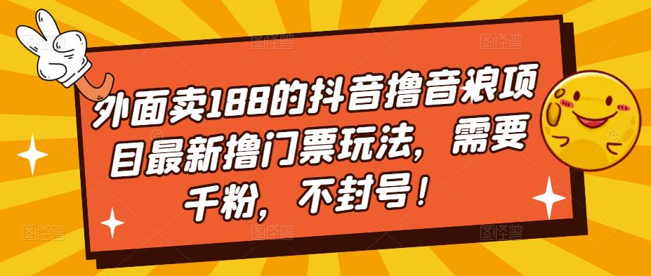 外面卖188的抖音撸音浪项目最新撸门票玩法，需要千粉，不封号！-时光论坛