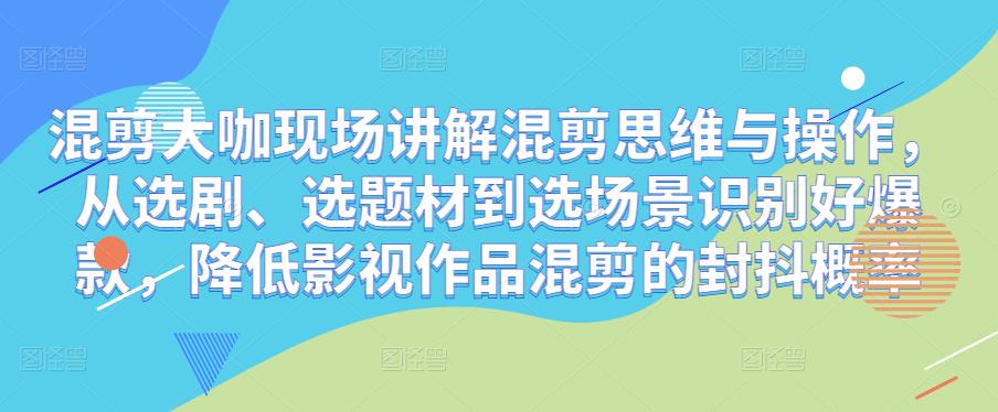 混剪大咖现场讲解混剪思维与操作，从选剧、选题材到选场景识别好爆款，降低影视作品混剪的封抖概率-时光论坛