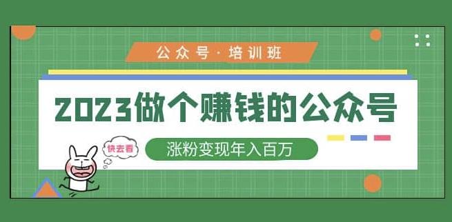 2023公众号培训班，2023做个赚钱的公众号，涨粉变现年入百万！-时光论坛