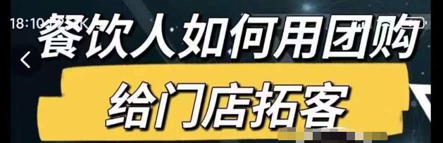 餐饮人如何用团购给门店拓客，通过短视频给餐饮门店拓客秘诀-时光论坛