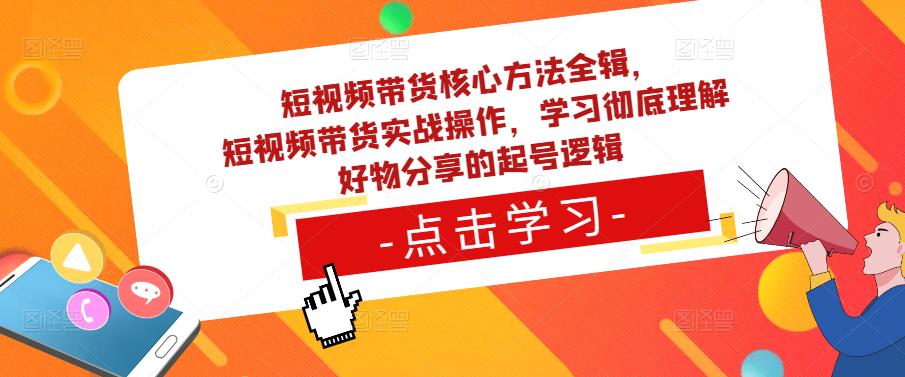 短视频带货核心方法全辑，​短视频带货实战操作，学习彻底理解好物分享的起号逻辑-时光论坛