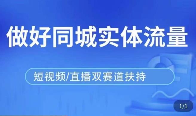 发型师打爆同城实战落地课，精准引流同城客人实现业绩倍增-时光论坛