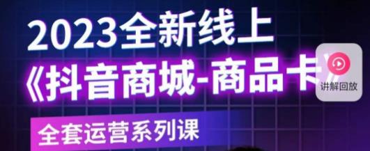 老陶电商·抖音商城商品卡，​2023全新线上全套运营系列课-时光论坛