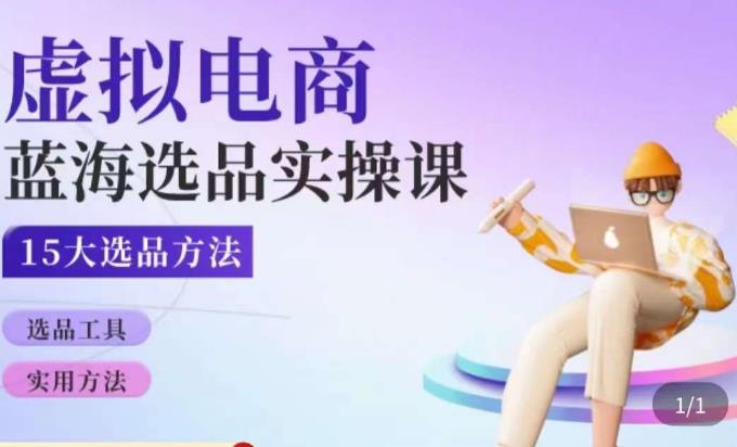 虚拟电商蓝海选品课，淘系15大选品实用方法-时光论坛