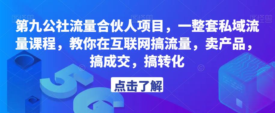 第九公社流量合伙人项目，一整套私域流量课程，教你在互联网搞流量，卖产品，搞成交，搞转化-时光论坛