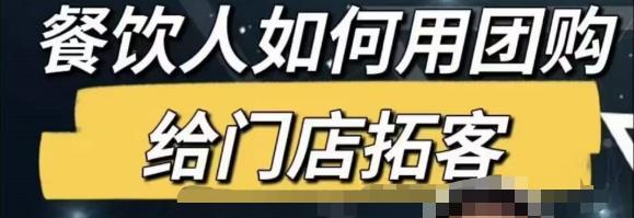 餐饮人怎么通过短视频招学员和招商，全方面讲解短视频给门店拓客-时光论坛