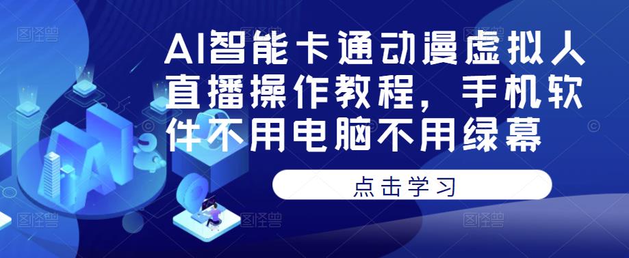 AI智能卡通动漫虚拟人直播操作教程，手机软件不用电脑不用绿幕-时光论坛