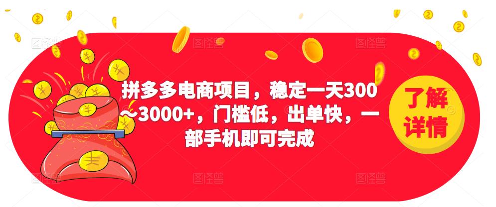 2023拼多多电商项目，稳定一天300～3000+，门槛低，出单快，一部手机即可完成-时光论坛