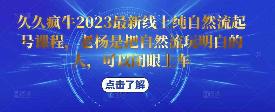 久久疯牛2023最新线上纯自然流起号课程，老杨是把自然流玩明白的人，可以闭眼上车-时光论坛