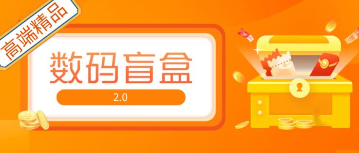 抖音最火数码盲盒4.0直播撸音浪网站搭建【开源源码+搭建教程】-时光论坛