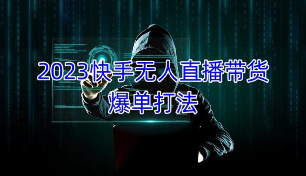 2023快手无人直播带货爆单教程，正规合法，长期稳定，可批量放大操作-时光论坛