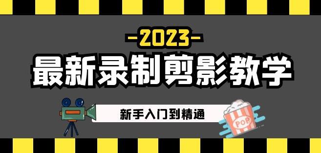 2023最新录制剪影教学课程：新手入门到精通，做短视频运营必看！-时光论坛