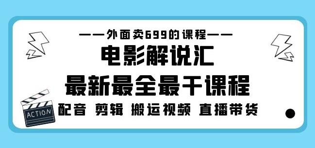 外面卖699的电影解说汇最新最全最干课程：电影配音剪辑搬运视频直播带货-时光论坛