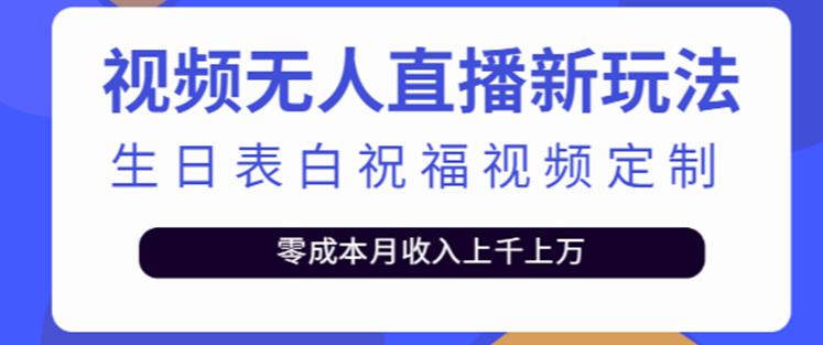 抖音无人直播新玩法，生日表白祝福2.0版本，一单利润10-20元【附模板+软件+教程】-时光论坛