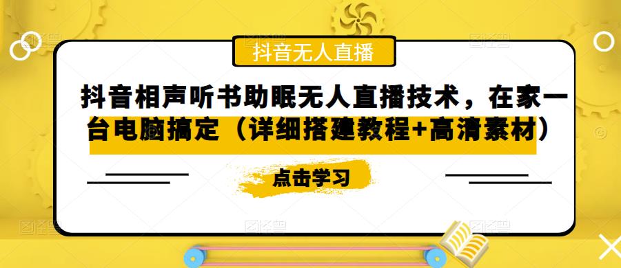 抖音相声听书助眠无人直播技术，在家一台电脑搞定（详细搭建教程+高清素材）-时光论坛