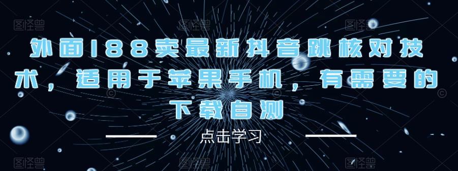 外面188卖最新抖音跳核对技术，适用于苹果手机，有需要的下载自测-时光论坛