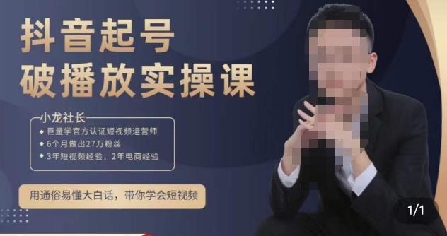 小龙社长·短视频起号破播放实操运营课，用通俗易懂大白话带你玩转短视频-时光论坛