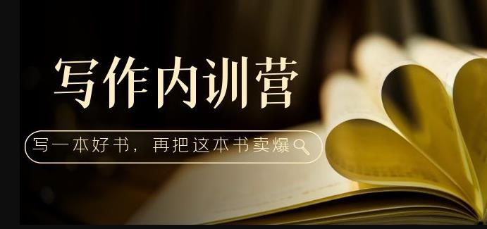 写作内训营：百万级大佬教你如何写一本好书，再把这本书卖爆！-时光论坛