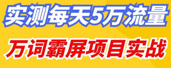 百度万词霸屏实操项目引流课，30天霸屏10万关键词-时光论坛