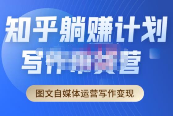 创业海盗·知乎带货躺赚计划正式起航2.0，图文自媒体运营写作变现-时光论坛