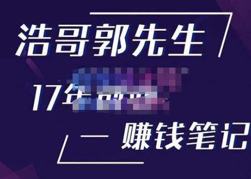 浩哥郭先生17年创业赚米笔记，打开你对很多东西的认知，让你知道原来赚钱或创业不单单是发力就行-时光论坛