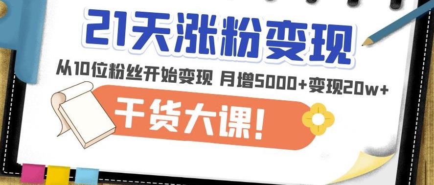 21天精准涨粉变现干货大课：从10位粉丝开始变现月增5000+变现20w+-时光论坛