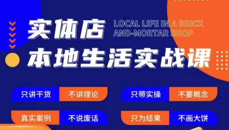 实体店本地生活实战课，只讲干货不讲理论，只带实操不要概念-时光论坛