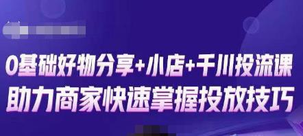 卡思零基础好物分享+抖音小店+千川投流课，0基础快速起号，快速入门抖音投放-时光论坛