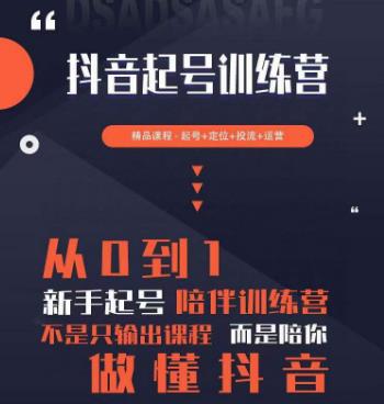 2023超哥抖音短视频起号及差异化定位课，从0到1做会抖音（定位+内容+投流+运营）-时光论坛