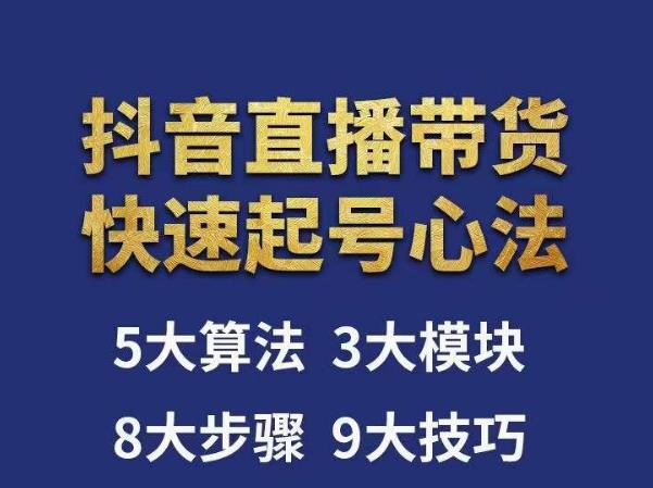 涛哥-直播带货起号心法，五大算法，三大模块，八大步骤，9个技巧抖音快速记号-时光论坛