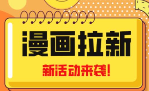 2023年新一波风口漫画拉新日入过千不是梦小白也可从零开始，附赠666元咸鱼课程-时光论坛