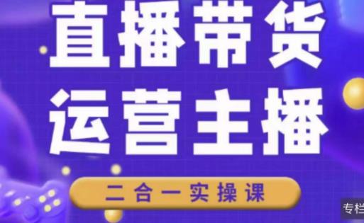 二占说直播·直播带货主播运营课程，主播运营二合一实操课-时光论坛