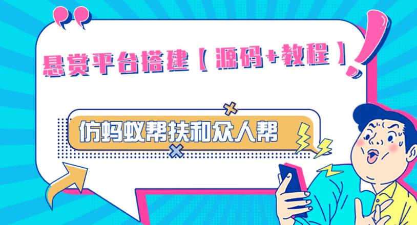 外面卖3000元的悬赏平台9000元源码仿蚂蚁帮扶众人帮等平台，功能齐全【源码+搭建教程】-时光论坛