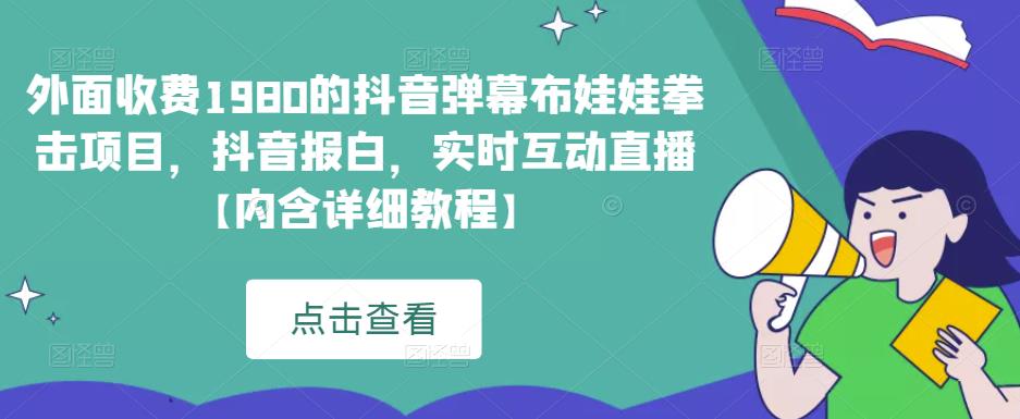 外面收费1980的抖音弹幕布娃娃拳击项目，抖音报白，实时互动直播【内含详细教程】-时光论坛