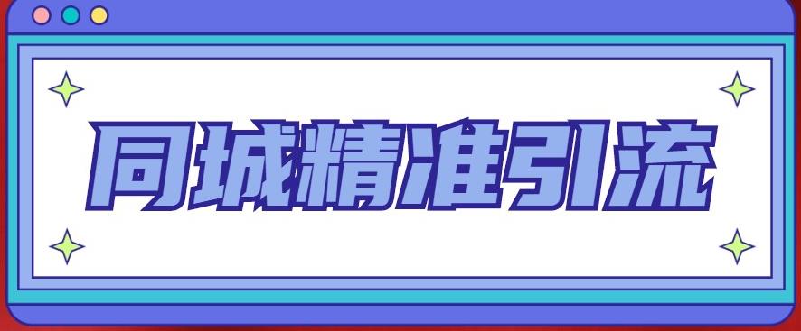 同城精准引流系列课程，1万本地粉胜过10万全网粉-时光论坛