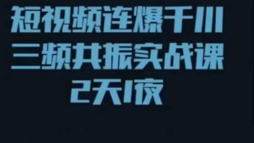 短视频连爆千川三频共振实战课，针对千川如何投放，视频如何打爆专门讲解-时光论坛