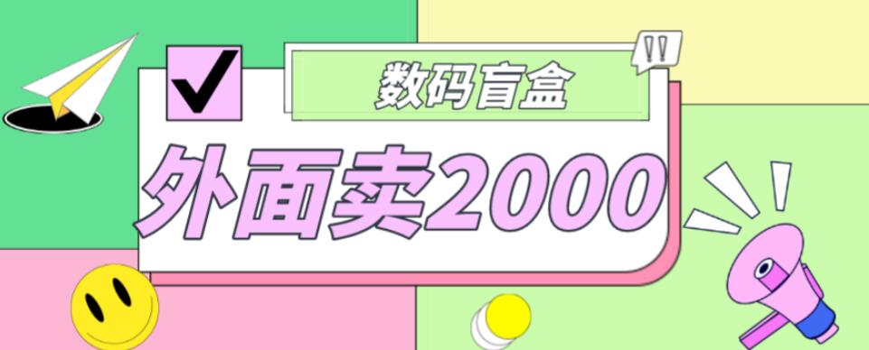 外面卖188抖音最火数码盲盒项目，自己搭建自己玩【全套源码+详细教程】-时光论坛